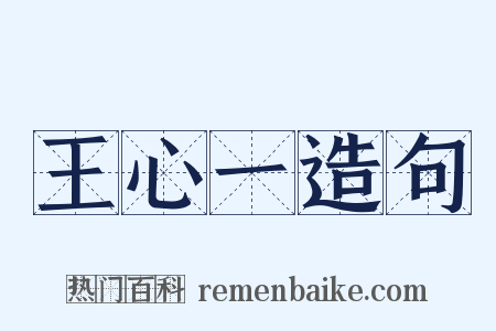 王心一造句是什么意思的图片